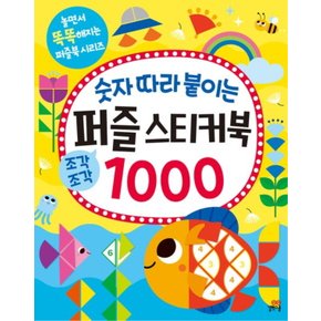 길벗스쿨 숫자 따라 붙이는 퍼즐 스티커북 1000