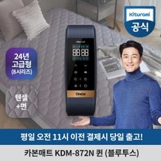 카본매트 퀸 KDM 872N (최고급형/블루투스)