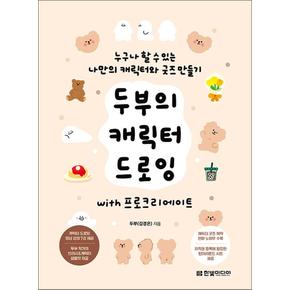 두부의 캐릭터 드로잉 with 프로크리에이트