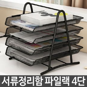 파일랙 블랙 4단 철제 문서 서류 자료 정리함 꽂이 (W4681C2)