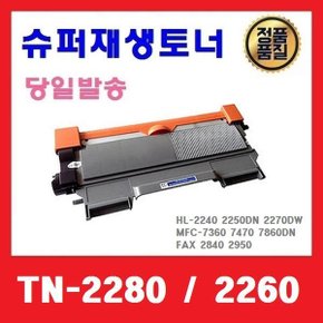 TN-2280 호환토너 HL2240D 2250DN MFC7290 7360
