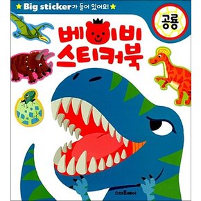 베이비 스티커북 - 공룡