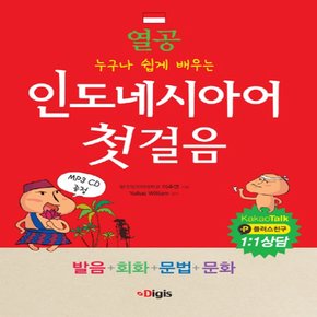 디지스 열공 인도네시아어 첫걸음 .