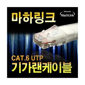 (MachLink) 마하링크 UTP CAT.6 기가 랜 케이블 1M ML-C6E010