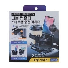 더블 컵홀더 스마트폰 거치대 (USB 충전 가능)