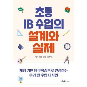 초등 IB 수업의 설계와 실제