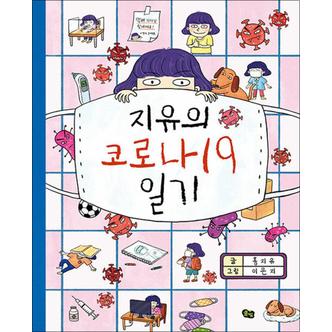 제이북스 지유의 코로나19 일기 (풀빛 그림아이) (양장)