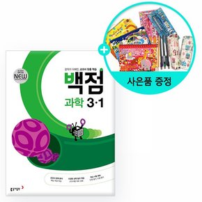 2023년1학기 백점 초등 과학 3-1 /동아출판