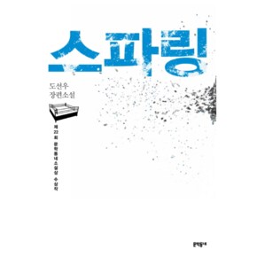 스파링 제22회 문학동네소설상 수상작   도선우 장편소설