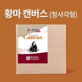 [아트메이트] 황마 정사각 캔버스  35x35cm