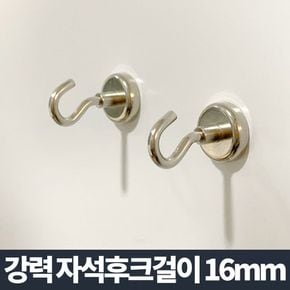 강력 자석후크걸이 16mm/고리자석 다용도 자석훅 현관