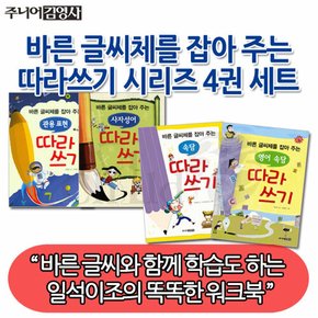 (차일드삼육오) 바른 글씨체를 잡아 주는 따라쓰기 4권세트