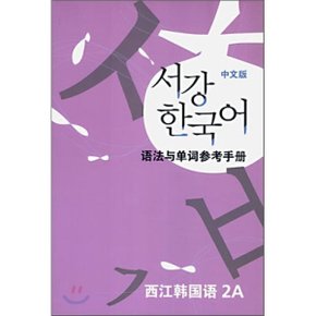 서강한국어 2A 문법단어참고서 : 중문판