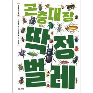 제이북스 곤충 대장 딱정벌레 (보리 초등 자연 관찰 시리즈)