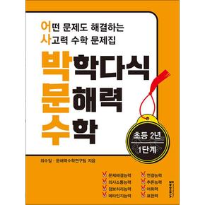 박학다식 문해력 수학 2학년 1단계