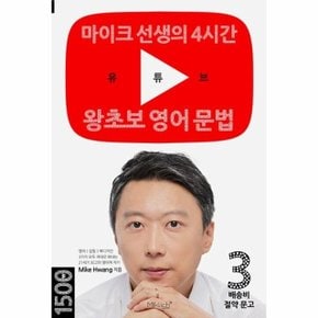 유튜브 왕초보 영어 문법 - 마이크 선생의 4시간 - 배송비 절약 문고 3