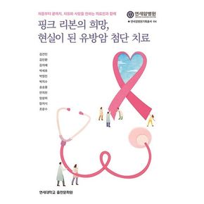 핑크 리본의 희망, 현실이 된 유방암 첨단 치료