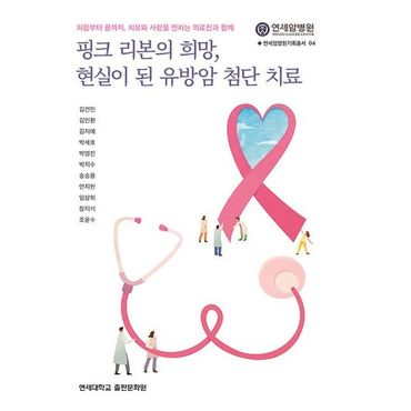 교보문고 핑크 리본의 희망, 현실이 된 유방암 첨단 치료