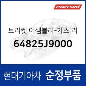 브라켓-가스 리프터,우측 (64825J9000)  코나 하이브리드, 코나N, 코나 전기차, 더뉴 코나, 더뉴 코나 하이브리드