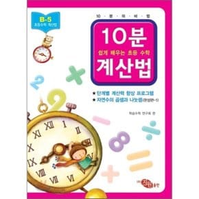 10분 계산법 B-5 완성편 1 자연수의 곱셈과 나눗셈 : 쉽게 배우는 초등 수학