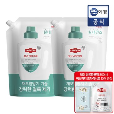 랩신 항균 세탁세제 파우치 1.5L x 2개 + 사은품(800ML 섬유항균제+드라이시트)