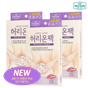 메디힐리 더 진해진 허리온팩 4개입 x 3세트 _ 하복부 훈증 온열 허브 핫 패치 찜질팩