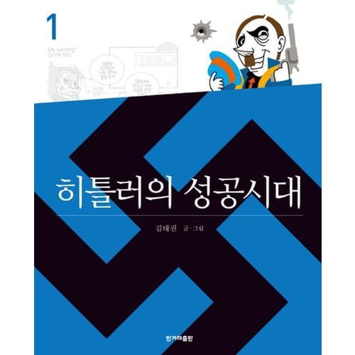 히틀러의 성공시대 1