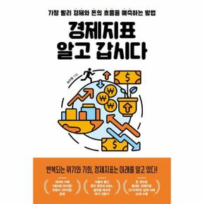경제지표 알고 갑시다 : 가장 빨리 경제와 돈의 흐름을 예측하는 방법