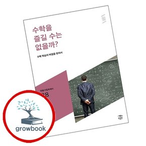 수학을 즐길 수는 없을까 수학을즐길수는없을까 책