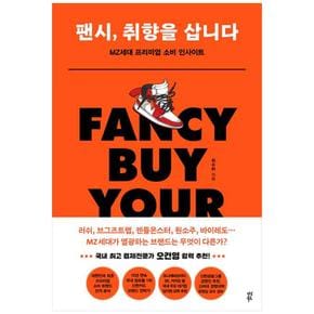 팬시, 취향을 삽니다 : MZ세대 프리미엄 소비 인사이트