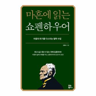 웅진북센 마흔에 읽는 쇼펜하우어 : 마음의 위기를 다스리는 철학 수업