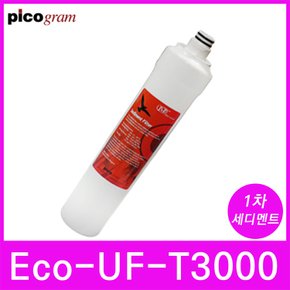 언더씽크정수기필터 Eco-UF-T3000 1차 세디멘트 필터