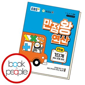 EBS 만점왕 연산 Pre 1 교과학습교구 교재 학습문제집