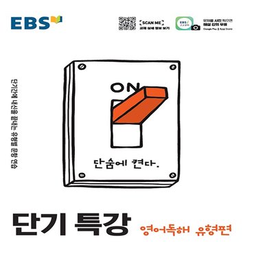  EBS 단기특강 영어독해 유형편 (2021)