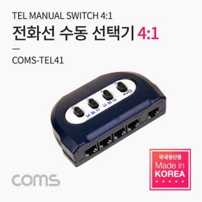 Co-TEL41-유선전화기 전화 TEL 수동 선택기 4:1 (TEL 전화선 전화기 선택기 학교 병원 회사 사무실 관공서)