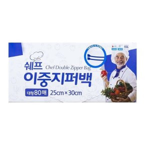 쉐프 대용량 이중지퍼백 대형 80매 25x30