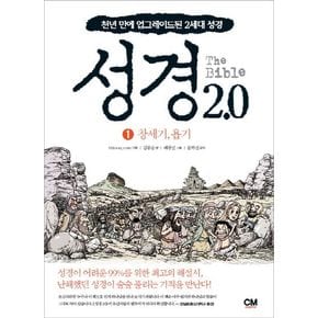 성경 2.0 1: 창세기 욥기