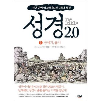 교보문고 성경 2.0 1: 창세기 욥기