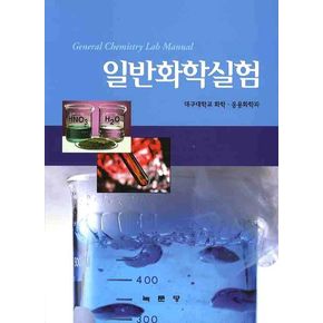 일반화학실험