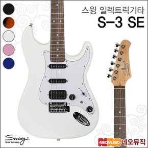 스윙 일렉기타 SWING Electric Guitar S-3 SE / S3 SE