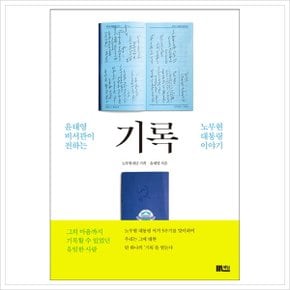 기록 : 윤태영 비서관이 전하는 노무현 대통령 이야기 [화진유통]