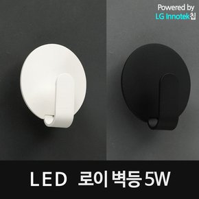 LED로이 벽등 5W 전구색 블랙/화이트 LED벽등 LED벽부등 거실벽등