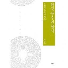 한국풍수인물사 [양장] : 도선과 무학의 계보