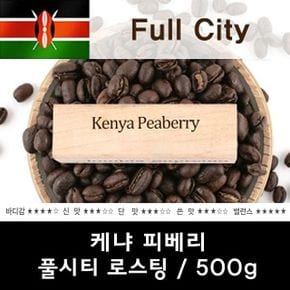 케냐 피베리 신선한 맛있는 원두커피 500g