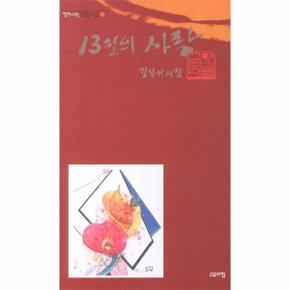 13월의 사랑-92(열린 시학 정형 시집)