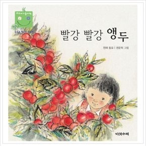 빨강 빨강 앵두 (우리 아기 놀이책 17) [보드북]