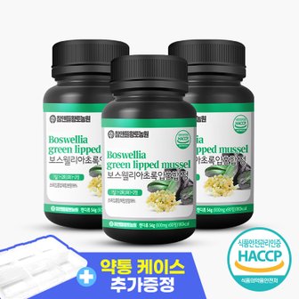 참앤들황토농원 리본허브 보스웰리아 초록입홍합 정 3개 (600mg x 270정)+ 약통케이스증정