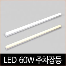 LED 60W 1200mm 주차장등 산업조명 바조명