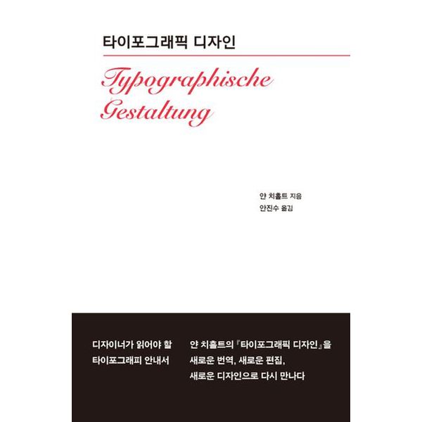 타이포그래픽 디자인(Typographische Gestaltung)