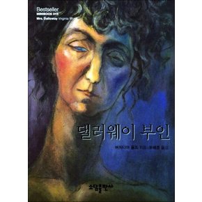 댈러웨이 부인 (개정판) (베스트셀러 미니북 15) (양장)